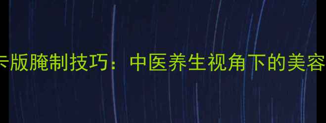 图片 糖醋黄瓜低卡版腌制技巧：中医养生视角下的美容养颜食疗方1