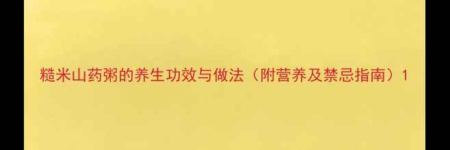 图片 糙米山药粥的养生功效与做法（附营养及禁忌指南）1