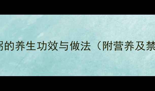 糙米山药粥的养生功效与做法附营养及禁忌指南