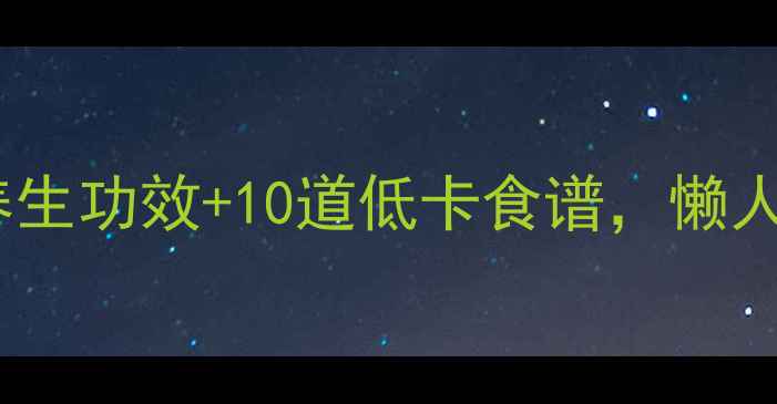 糙米这样做5大养生功效10道低卡食谱懒人也能变养生达人
