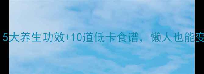 图片 糙米这样做！5大养生功效+10道低卡食谱，懒人也能变养生达人✨1