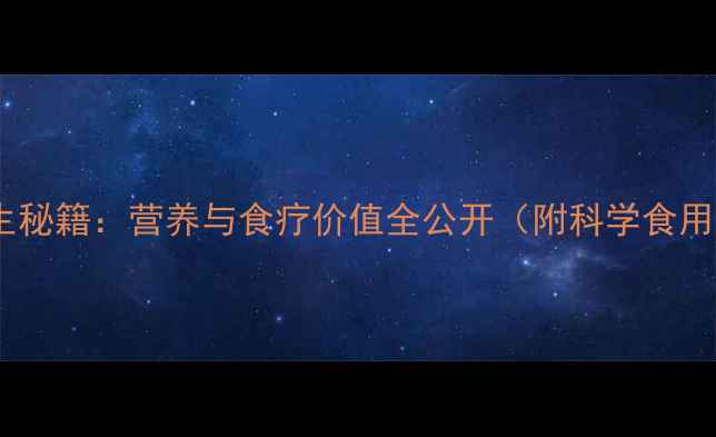 图片 糯根养生秘籍：营养与食疗价值全公开（附科学食用指南）1