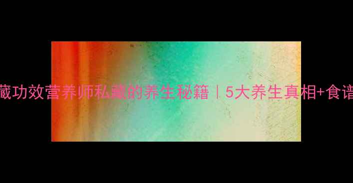 糯米的隐藏功效营养师私藏的养生秘籍5大养生真相食谱大全