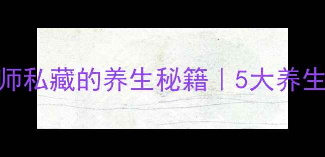 图片 糯米的隐藏功效营养师私藏的养生秘籍｜5大养生真相+食谱大全🍚✨1