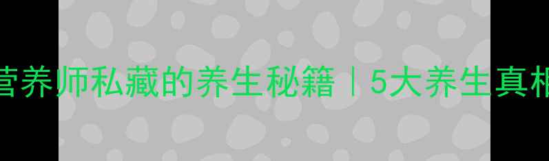 图片 糯米的隐藏功效营养师私藏的养生秘籍｜5大养生真相+食谱大全🍚✨2