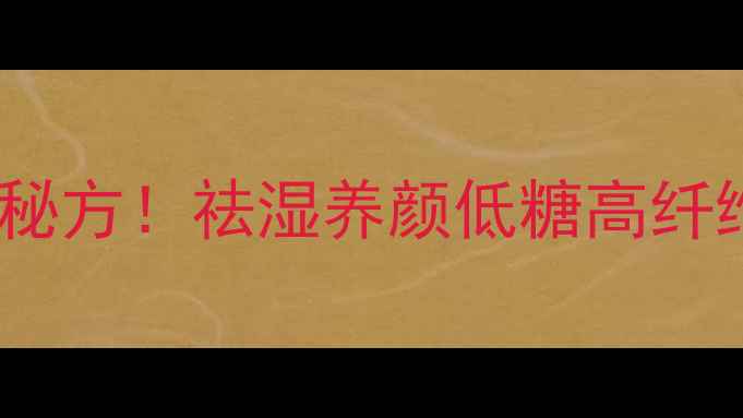 图片 糯米绿豆红枣粥｜四季养生秘方！祛湿养颜低糖高纤维，全家都爱喝的黄金粥方1