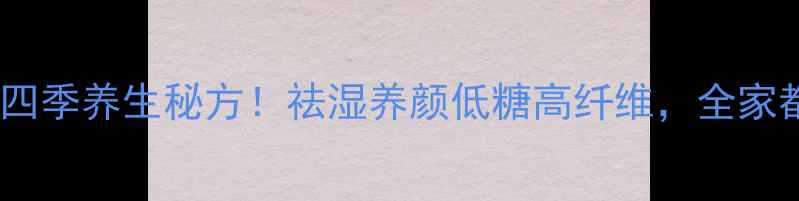 图片 糯米绿豆红枣粥｜四季养生秘方！祛湿养颜低糖高纤维，全家都爱喝的黄金粥方2
