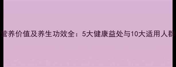 图片 糯米营养价值及养生功效全：5大健康益处与10大适用人群指南