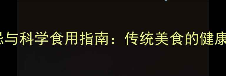 图片 糯米饭的养生禁忌与科学食用指南：传统美食的健康隐患及应对策略1