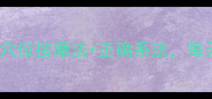 系鞋带也能养生3个穴位按摩法正确系法每天5分钟养出好脚踝