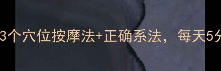 图片 系鞋带也能养生？3个穴位按摩法+正确系法，每天5分钟养出好脚踝！2