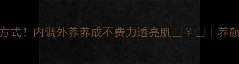 图片 素颜粉正确打开方式！内调外养养成不费力透亮肌💆♀️｜养颜干货｜素颜神器