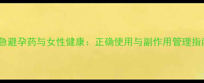 图片 紧急避孕药与女性健康：正确使用与副作用管理指南1