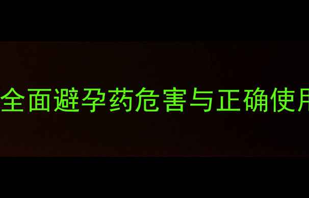 图片 紧急避孕药副作用有哪些？全面避孕药危害与正确使用指南（附权威医学建议）1