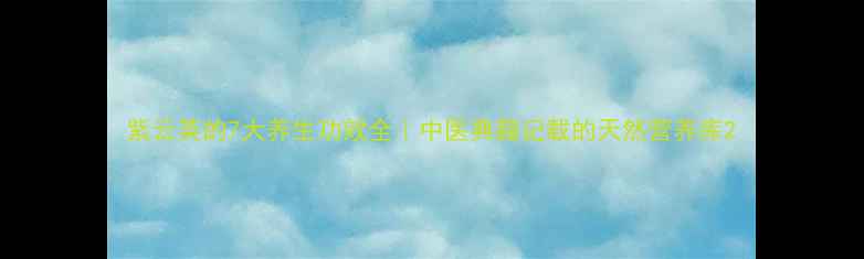 紫云英的7大养生功效全中医典籍记载的天然营养库