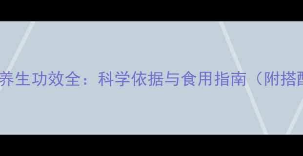 图片 紫云英蜜养生功效全：科学依据与食用指南（附搭配建议）1
