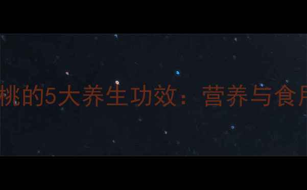 紫仁核桃的5大养生功效营养与食用指南