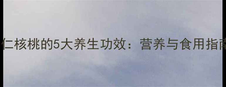 图片 紫仁核桃的5大养生功效：营养与食用指南2