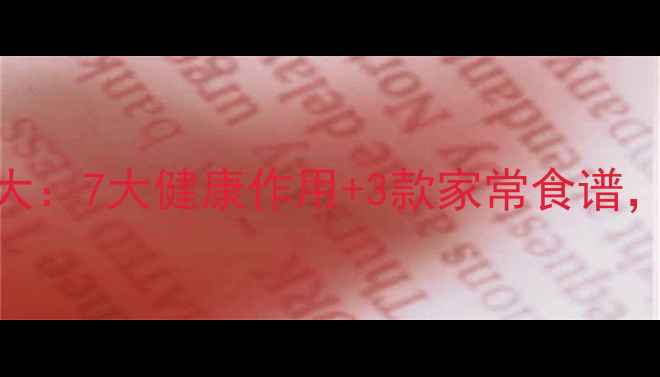 紫包心菜养生功效大7大健康作用3款家常食谱这样吃营养翻倍