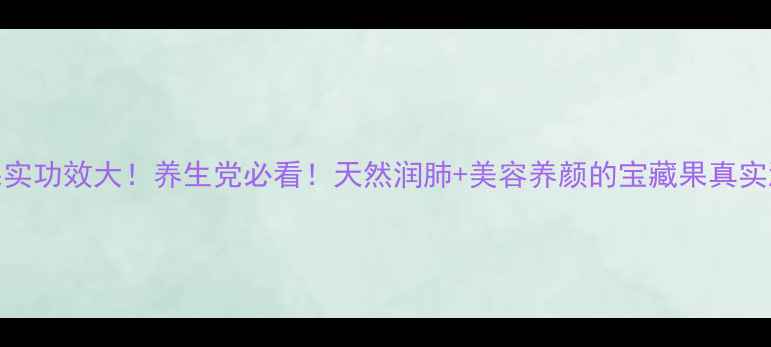 紫叶李果实功效大养生党必看天然润肺美容养颜的宝藏果真实测分享