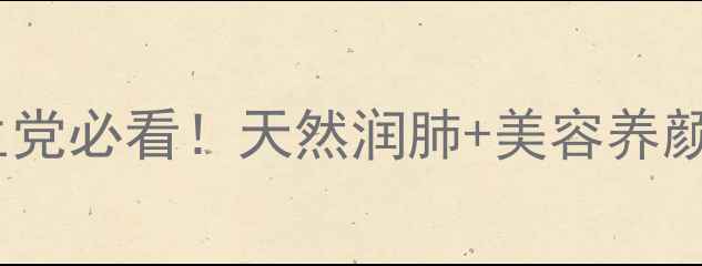 图片 紫叶李果实功效大！养生党必看！天然润肺+美容养颜的宝藏果真实测分享🌿1