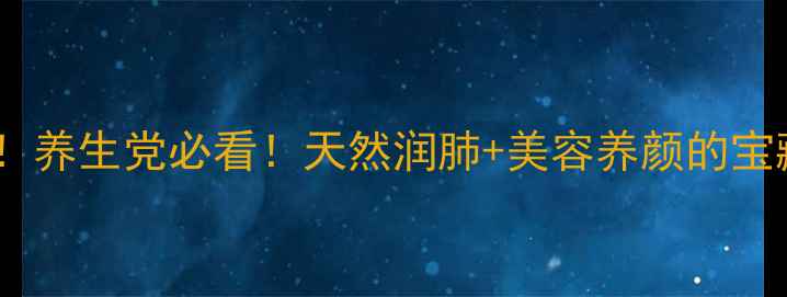 图片 紫叶李果实功效大！养生党必看！天然润肺+美容养颜的宝藏果真实测分享🌿2