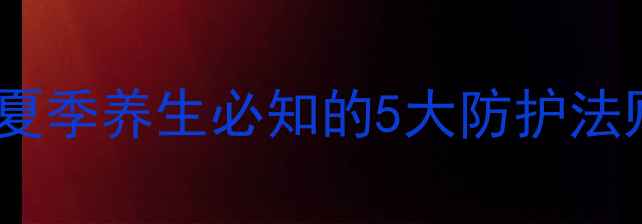 紫外线副作用大夏季养生必知的5大防护法则与科学应对策略