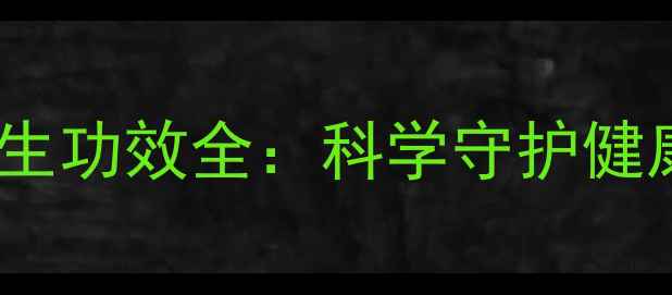 紫外负离子喷雾家用养生功效全科学守护健康呼吸的三大核心作用