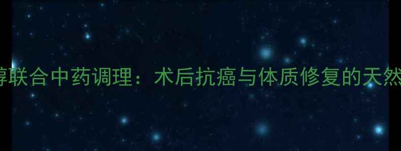 图片 紫杉醇联合中药调理：术后抗癌与体质修复的天然方案2