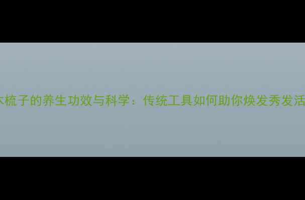 图片 紫檀木梳子的养生功效与科学：传统工具如何助你焕发秀发活力？2