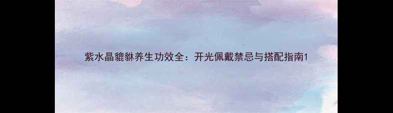 图片 紫水晶貔貅养生功效全：开光佩戴禁忌与搭配指南1