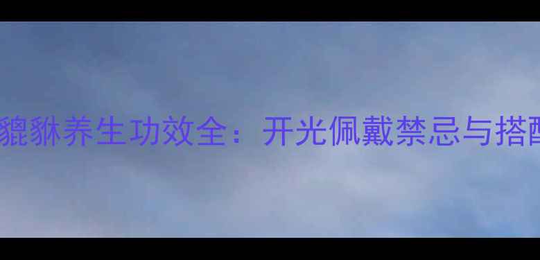 图片 紫水晶貔貅养生功效全：开光佩戴禁忌与搭配指南2