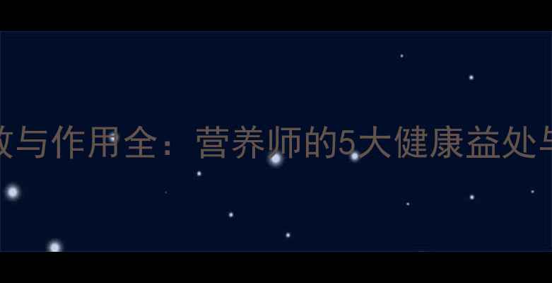 紫甘蓝功效与作用全营养师的5大健康益处与食谱推荐