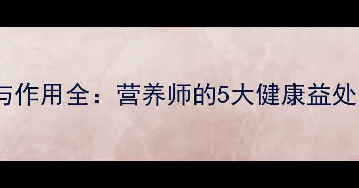 图片 紫甘蓝功效与作用全：营养师的5大健康益处与食谱推荐1
