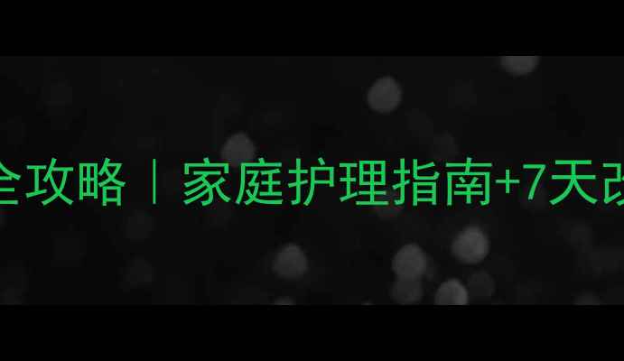 图片 紫癜食疗+中医调理全攻略｜家庭护理指南+7天改善计划（附食谱）1