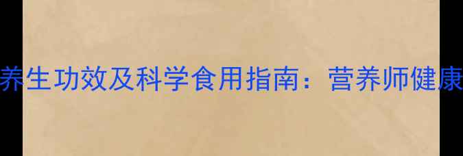 紫皮梨的7大养生功效及科学食用指南营养师健康食梨新方法