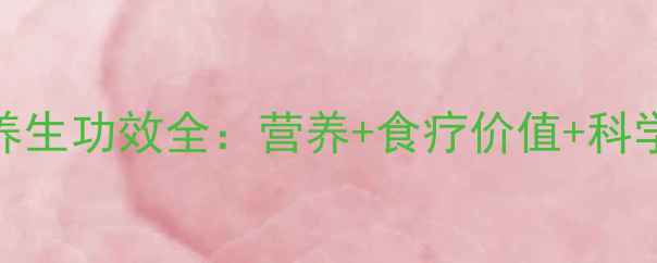 图片 紫皮茄子养生功效全：营养+食疗价值+科学食用指南