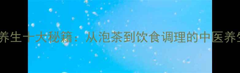 图片 紫砂壶养生十大秘籍：从泡茶到饮食调理的中医养生指南2