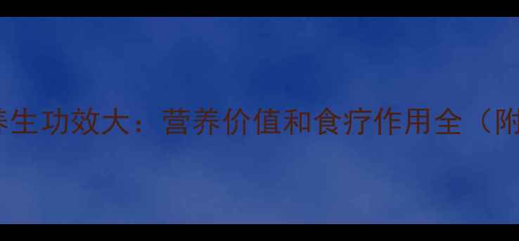 紫背菜养生功效大营养价值和食疗作用全附食谱