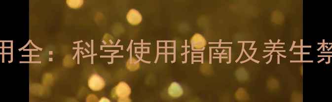 紫苏油功效与副作用全科学使用指南及养生禁忌附权威数据