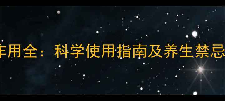 图片 紫苏油功效与副作用全：科学使用指南及养生禁忌（附权威数据）2