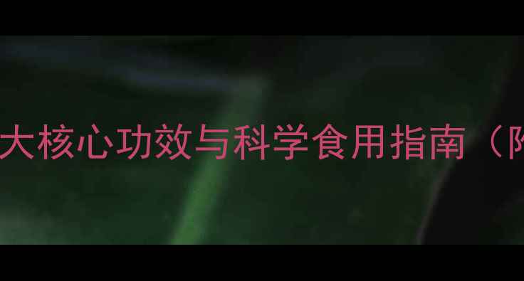 紫苏籽养生全五大核心功效与科学食用指南附临床研究数据