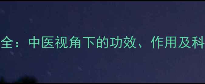 紫荆皮养生全中医视角下的功效作用及科学应用指南