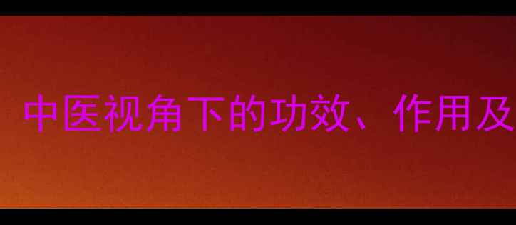 图片 紫荆皮养生全：中医视角下的功效、作用及科学应用指南1