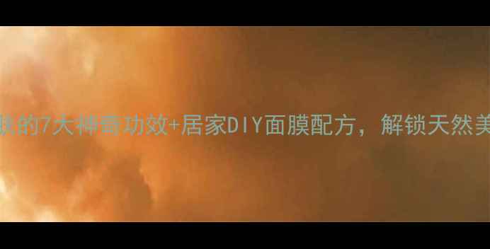 图片 紫草护肤的7大神奇功效+居家DIY面膜配方，解锁天然美肌密码