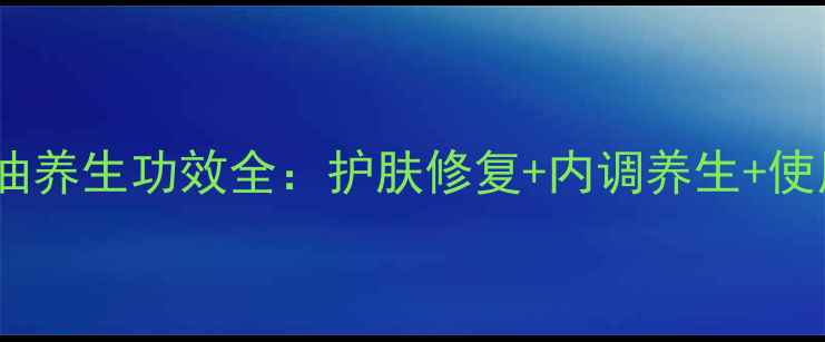 图片 紫草精油养生功效全：护肤修复+内调养生+使用指南1