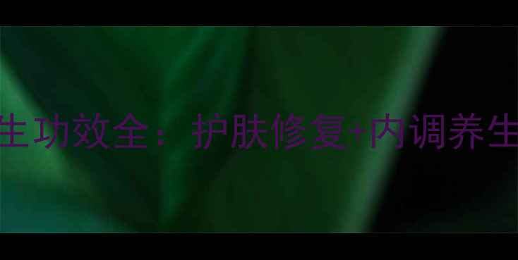 紫草精油养生功效全护肤修复内调养生使用指南