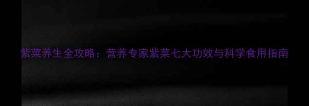 图片 紫菜养生全攻略：营养专家紫菜七大功效与科学食用指南