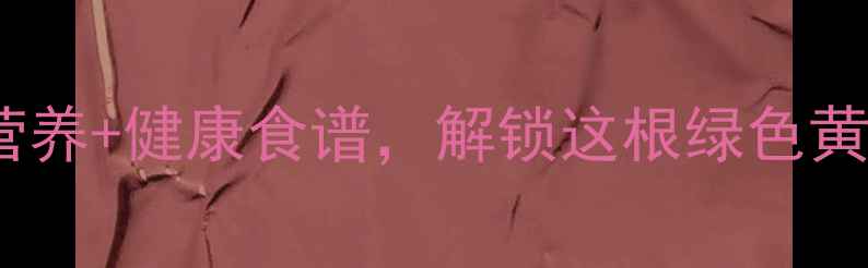 图片 紫菜苔养生必读！营养+健康食谱，解锁这根绿色黄金的5大功效与作用