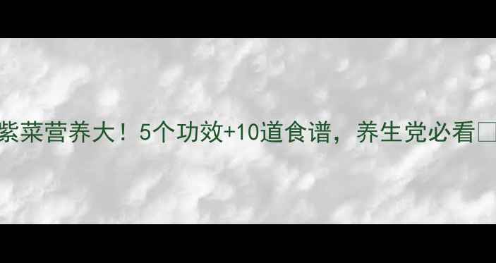 紫菜营养大5个功效10道食谱养生党必看